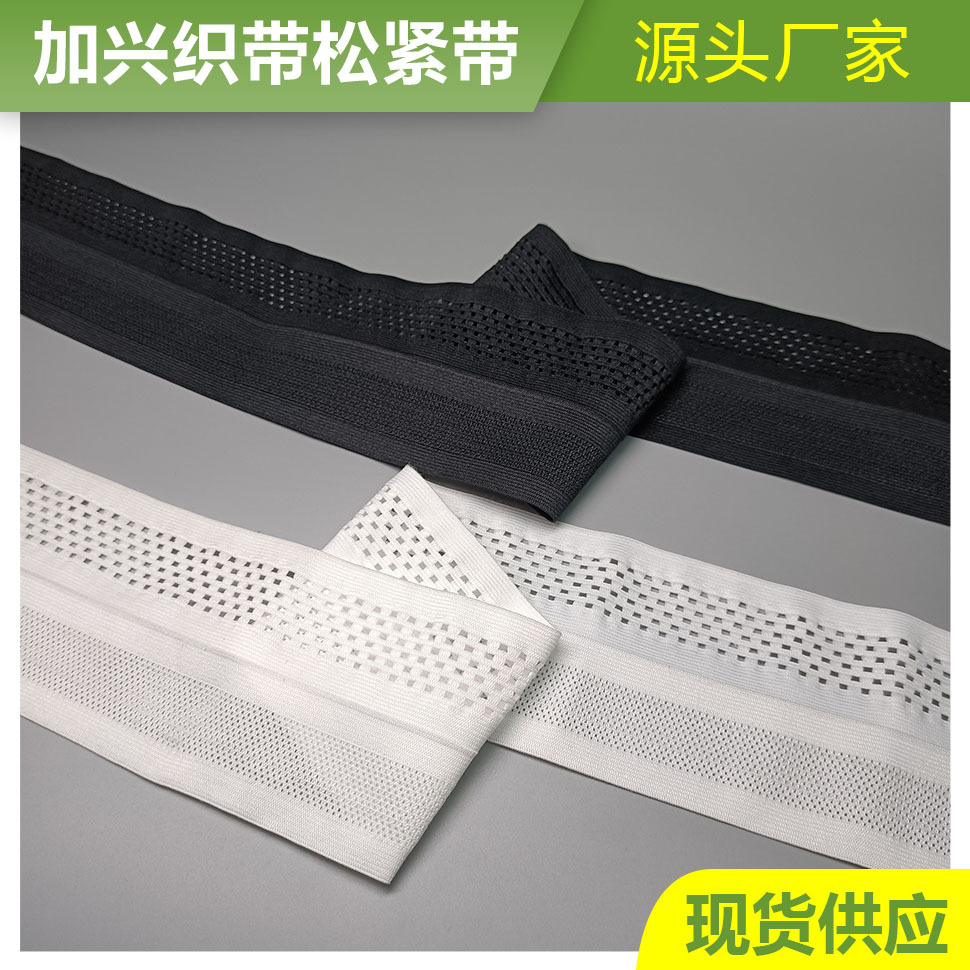 工厂现货批发8.5cm黑白针织网眼松紧带弹力收腹带孕妇带服装鞋帽