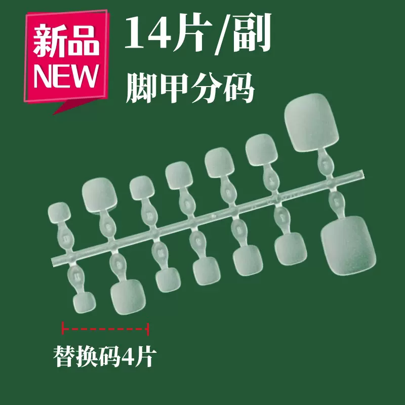 街遇穿戴甲脚甲贴片分码美甲店甲片可拆卸甲脚指持久脚趾甲全贴