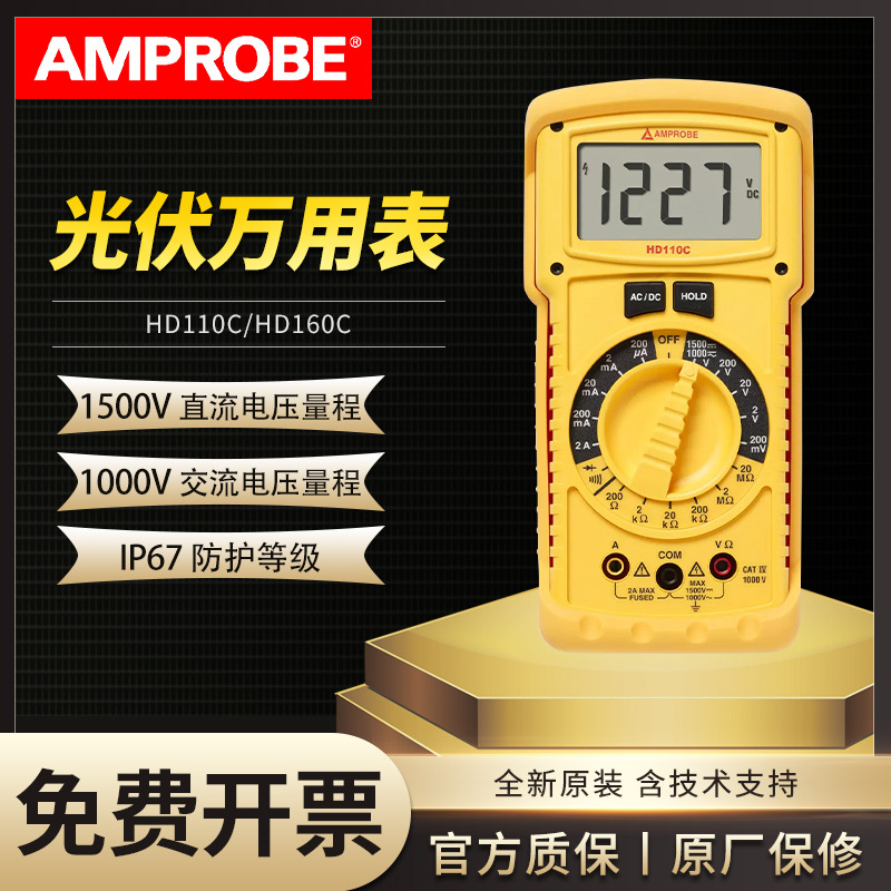 福禄克安博HD110C/HD160C直流电压1500V防尘光伏高压数字万用表