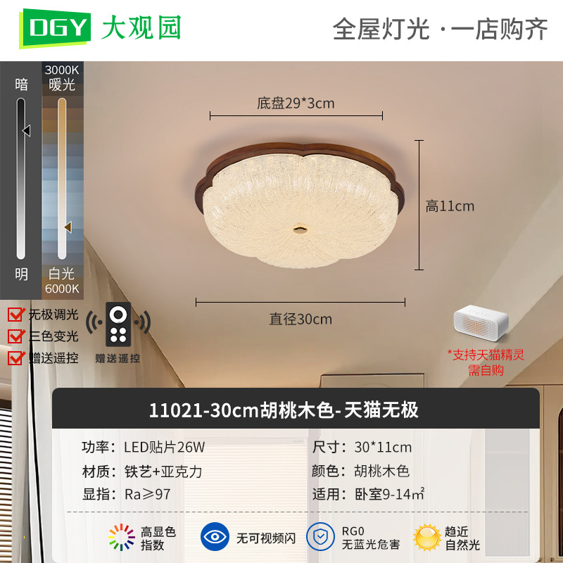 30cm Walnut - Tmall Polarless - 26W - Full Spectrum