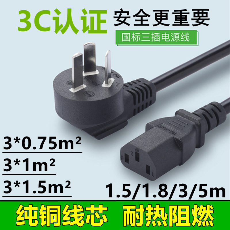 3C认证国标电源线品字尾0.75mm一平方三插电脑电饭锅AC铜芯插头