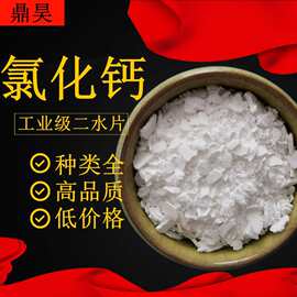 山东厂家定制工业级氯化钙 干燥剂用高含量片状二水氯化钙25kg
