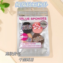 跨境拇指钻石粉扑套装补妆定妆遮瑕高光细节上妆服帖亲肤干湿两用