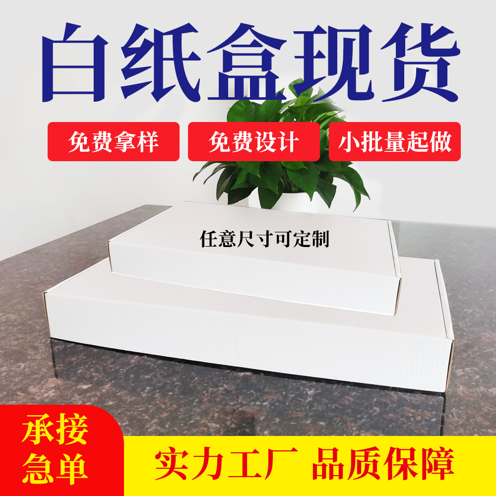 飞机盒多层硬白色快递盒打包盒 服装包装盒长方形双面白色飞机盒