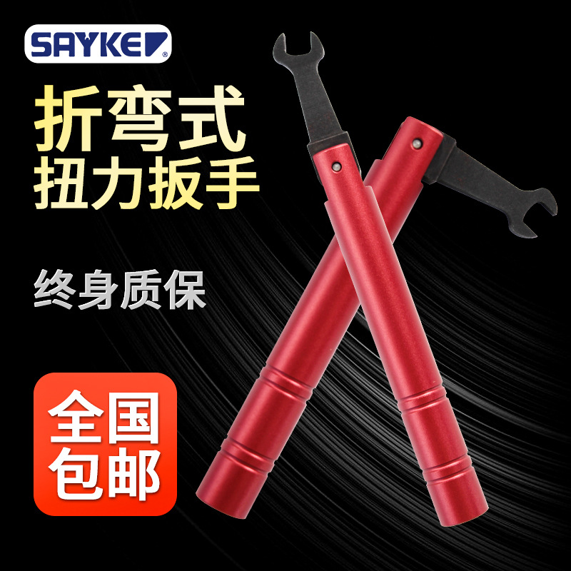 赛力克(SAYKE)射频头扭力扳手现货批发射频开口折弯扳手