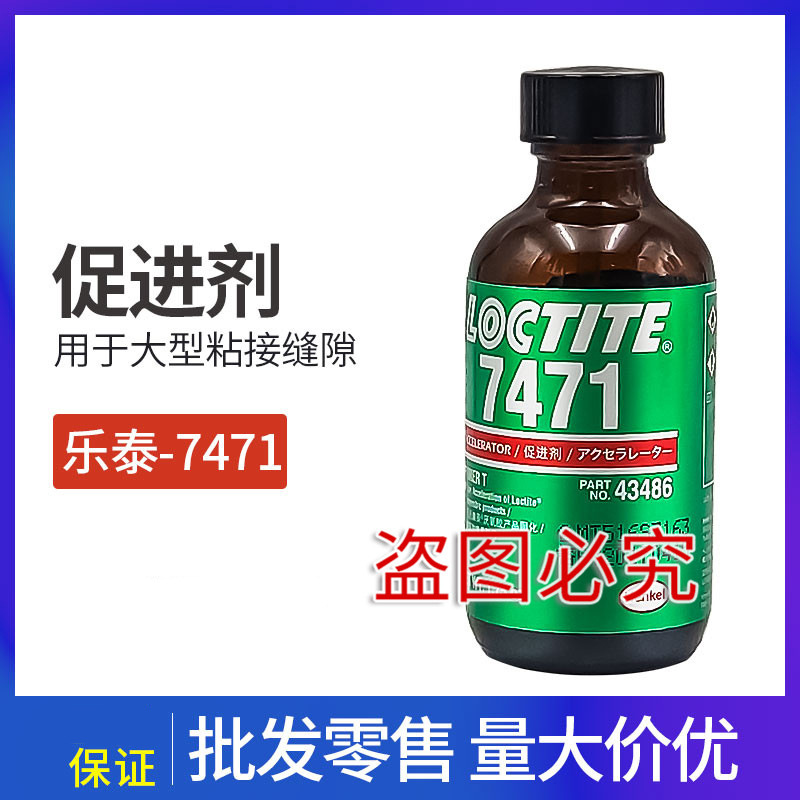 乐泰促进剂与底剂， 7471，1.75oz