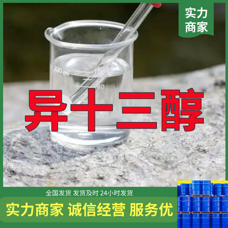 异十三醇 异构十三醇   实力商家诚信经营老企业山东浙江福建江苏