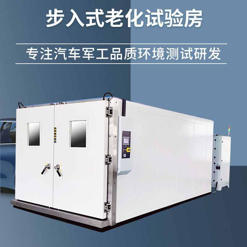 步入式高温老化房恒温房静音老化房实验室测试设备固化房环境舱