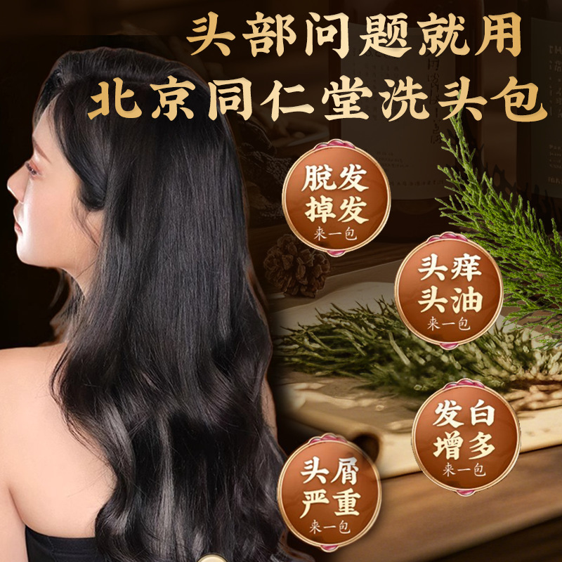 北京同仁堂侧柏叶何首乌洗头包洗发草本养发液药包头道汤头疗包|undefined