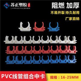 PVC16/20/25组合中卡 电工穿线管U型塑料固定管卡 拼装型迫码