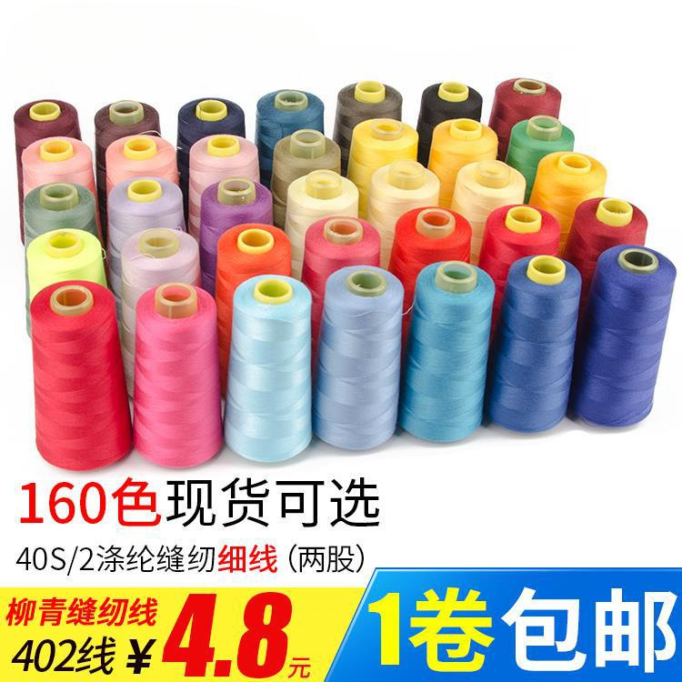 柳青牌高速402缝纫线家用工业3000码 缝衣服手缝线 机线涤纶线|undefined