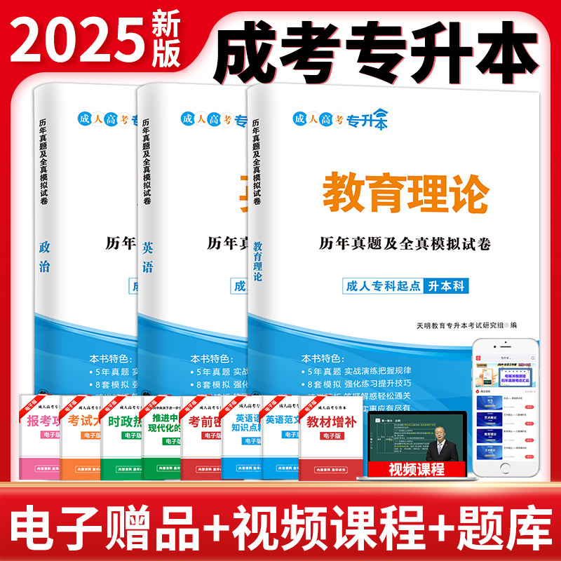 现货正版成人高考专升本2025政治英语教育理论历年真题及模拟试卷
