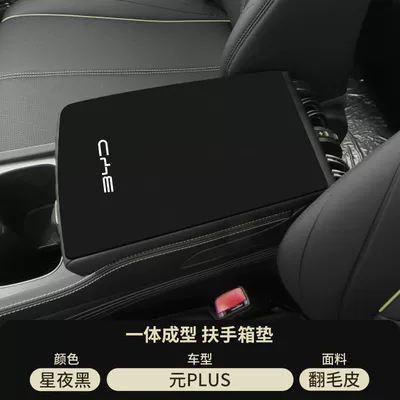 Yuan up Car Modification Supplies: Armrest box pad - suede-special-armrest-box-mat-starry-night-black-byd-yuan-plus