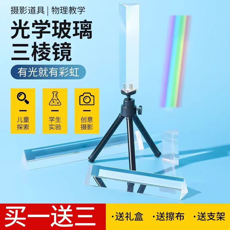 Children's Physics Teaching Experiment Equipment Refractor Seven-Color Rainbow Photo Props Prism Optical Glass Wholesale