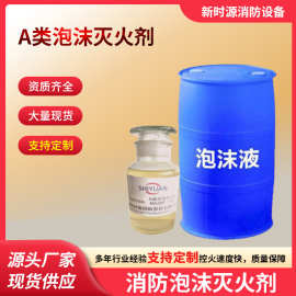 A类消防泡沫灭火剂MJABP扑灭高层建筑火灾可易燃物消防器材