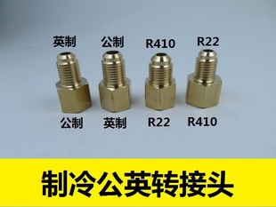 Air Conditioning Refrigeration conversion connector R22 fluorination tube to R410 connector metric M12 to British 1/4SAE