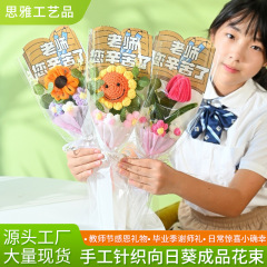 教师节花束礼物手工针织向日葵花束扭扭棒向日葵成品花送老师礼物