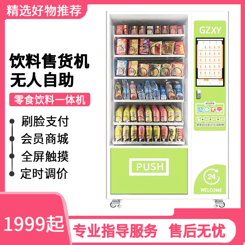 自动售货机无人扫码零食饮料柜商用贩卖机智能柜值守全自动