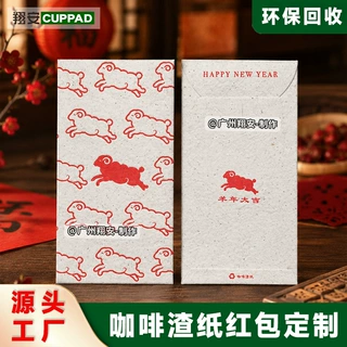 羊年咖啡渣纸红包 创意新年利是封 环保再生纸春节红包袋可定 制