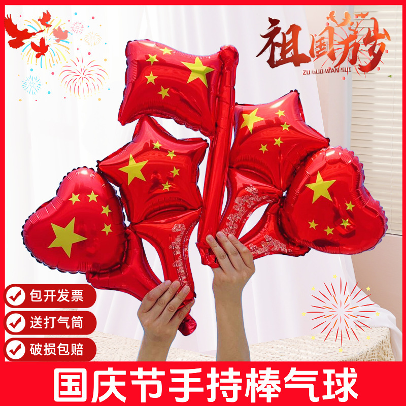十一国庆节手持加油棒手摇棋气球幼儿园小礼品10.1场景装饰发箍|undefined