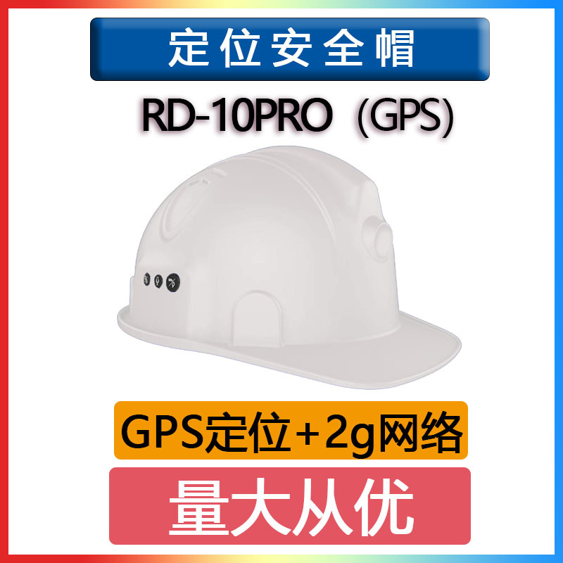 定位安全帽GPS防护头盔巡逻工地施工环卫矿山支持2G网络