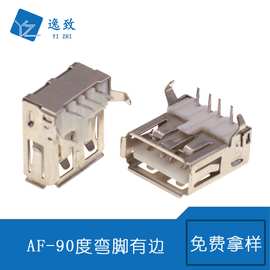 USB2.0母座 90度带后盖弯脚卷口 4PIN插板有边 A母USB充电接口