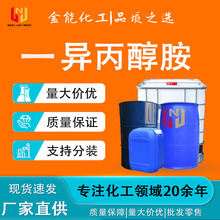 现货单异丙醇胺红宝丽含量99%纺织助增塑乳化剂 一异丙醇胺