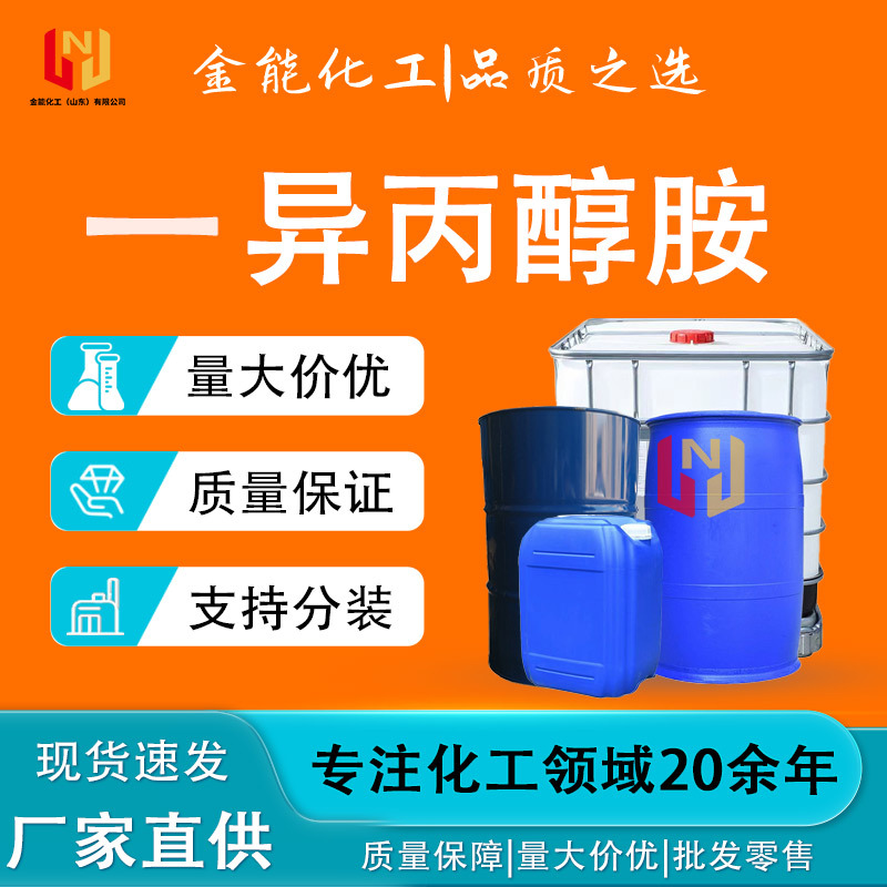 现货单异丙醇胺红宝丽含量99%纺织助增塑乳化剂 一异丙醇胺