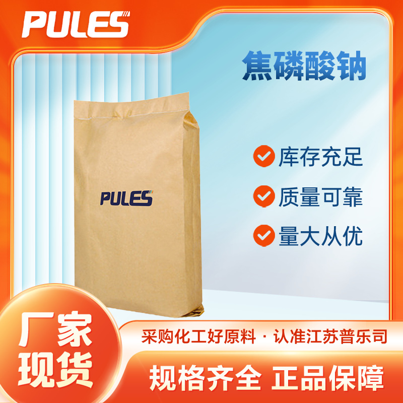 厂家供应 焦磷酸钠 7722-88-5 食品添加剂 乳化剂 现货批发