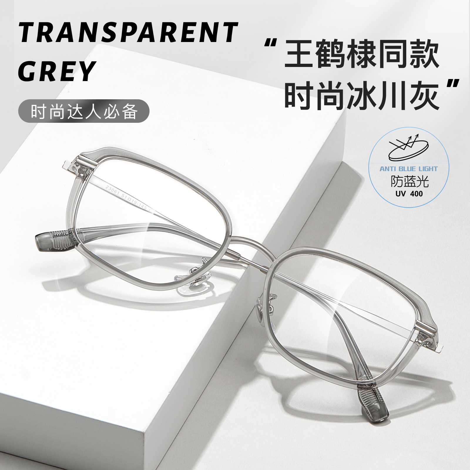 王鶴棣同款潮酷冰川灰網紅TR金膠防藍光眼鏡框架可配度數丹陽批發