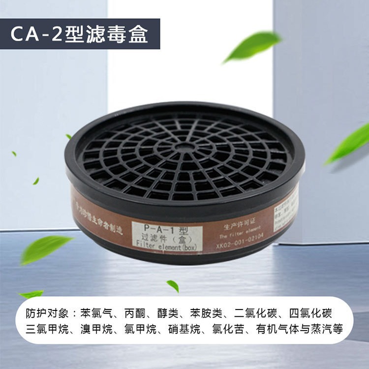 一护CA-2滤毒盒防风防毒活性炭滤芯 喷漆化工P-A-1农药 圆形滤罐