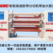 生产封箱胶带机器设备 高速胶带分切机 胶带设备 成都胶带机，
