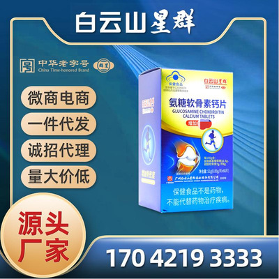 廣藥白雲山星群氨糖軟骨素膠囊鈣片壓片糖果中老年批發代發