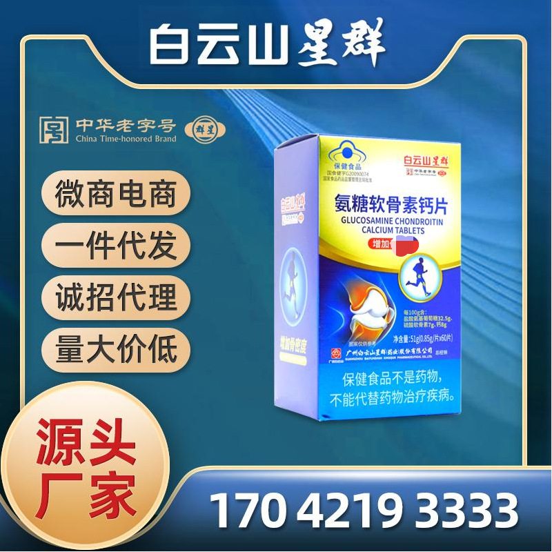 廣藥白雲山星群氨糖軟骨素膠囊鈣片壓片糖果中老年批發代發