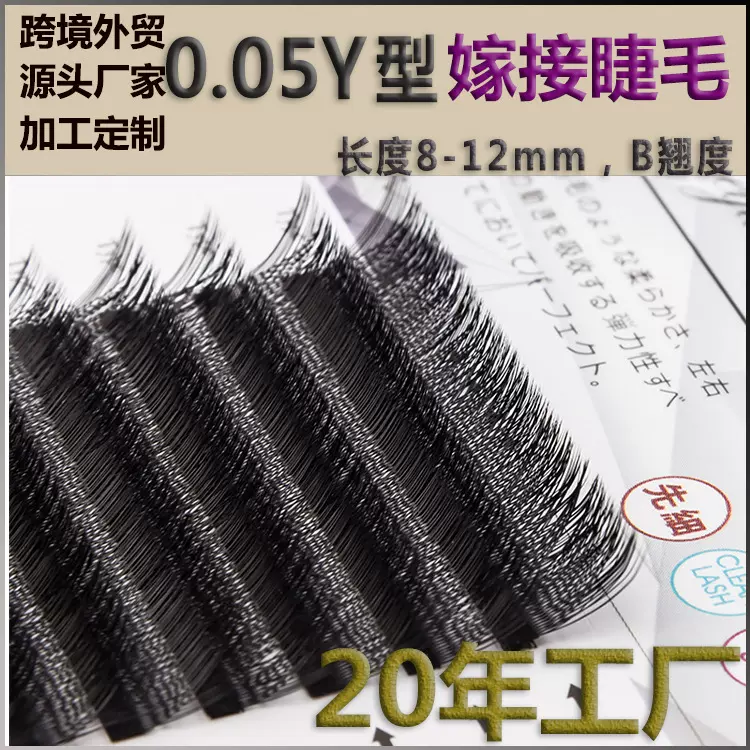 0.05yy睫毛Y型嫁接睫毛自然眼睫毛三叶草睫毛水貂毛开花睫毛批发