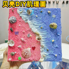 真珠貝殻筋理画diy材料包貝殻ビーチ画海海洋アクリル油彩装飾掛け画