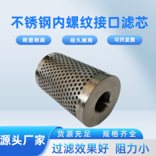 现货不锈钢内螺纹接口滤芯304不锈钢烧结滤芯耐高低温滤芯
