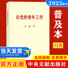 2022 论党的青年工作 普及本32开 中央文献出版社