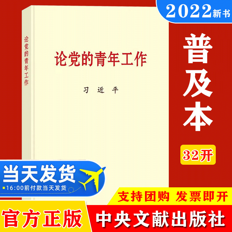 2022 on the popularization of youth work of the Party 32 open central Literature Publishing House 2022 on the popularization of youth work of the Party 32 open central Literature Publishing House