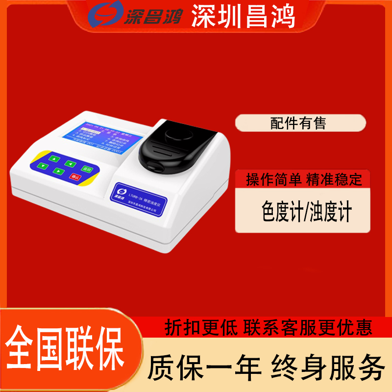 ll深昌鸿TURB-3D 浊度计 便携式悬浮物测定仪 色度检测仪