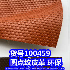 100459#圆点纹皮革、PVC皮球纹皮革环保