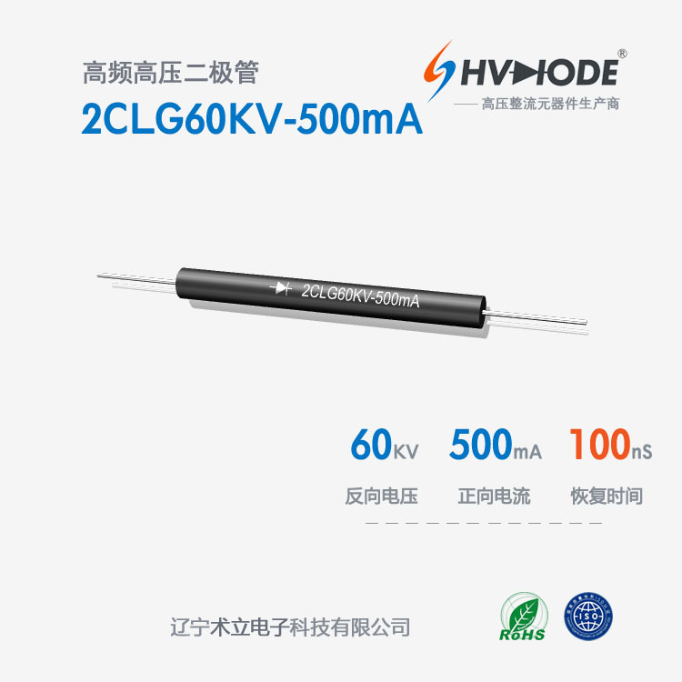 术立电子2CLG60KV-500mA高频高压硅堆500mA倍压电源用