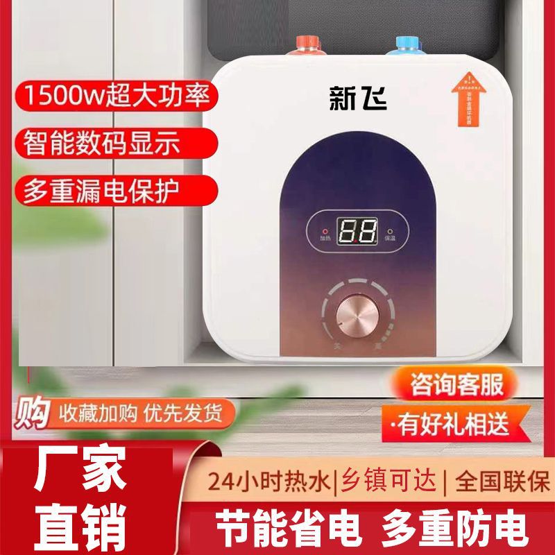 新飞小厨宝储水式家用上出水厨房电热水器小型速热8升12升热水宝