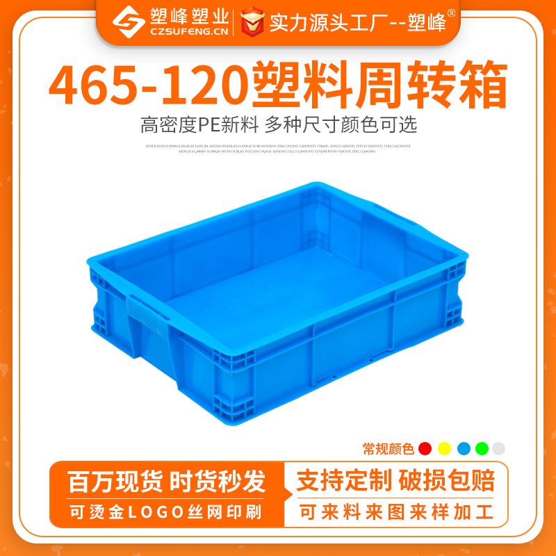 厂家直销塑料框箱 工业周转塑料箱可带平盖465-120食品塑胶周转箱