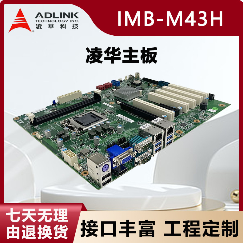 凌华工业主板IMB-M43H工控机母板双通道千兆网口i3i5i7处理器67代