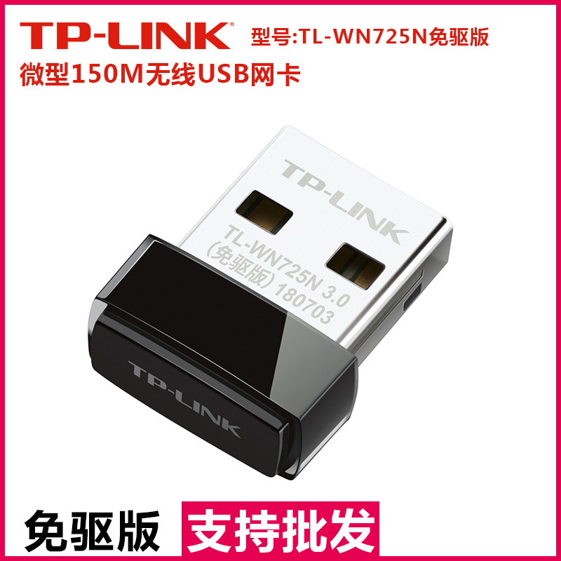 TP-LINK WN725N免驱版 USB无线网卡台式机智能安装随身wifi接收器
