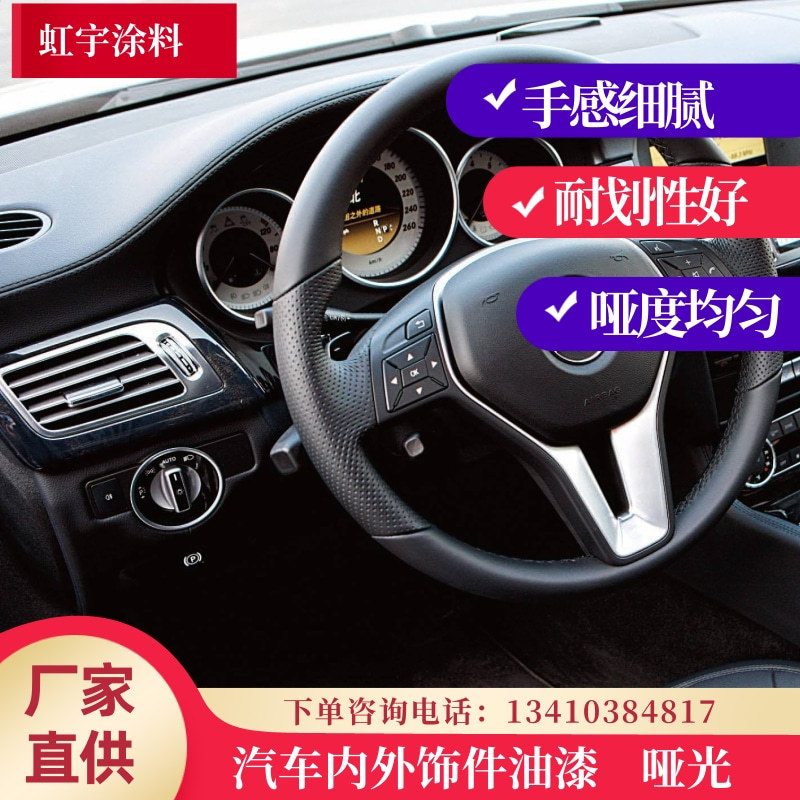 厂家直供汽车漆汽车内外饰件油漆塑胶漆哑光汽车涂料批发手感细腻|ms