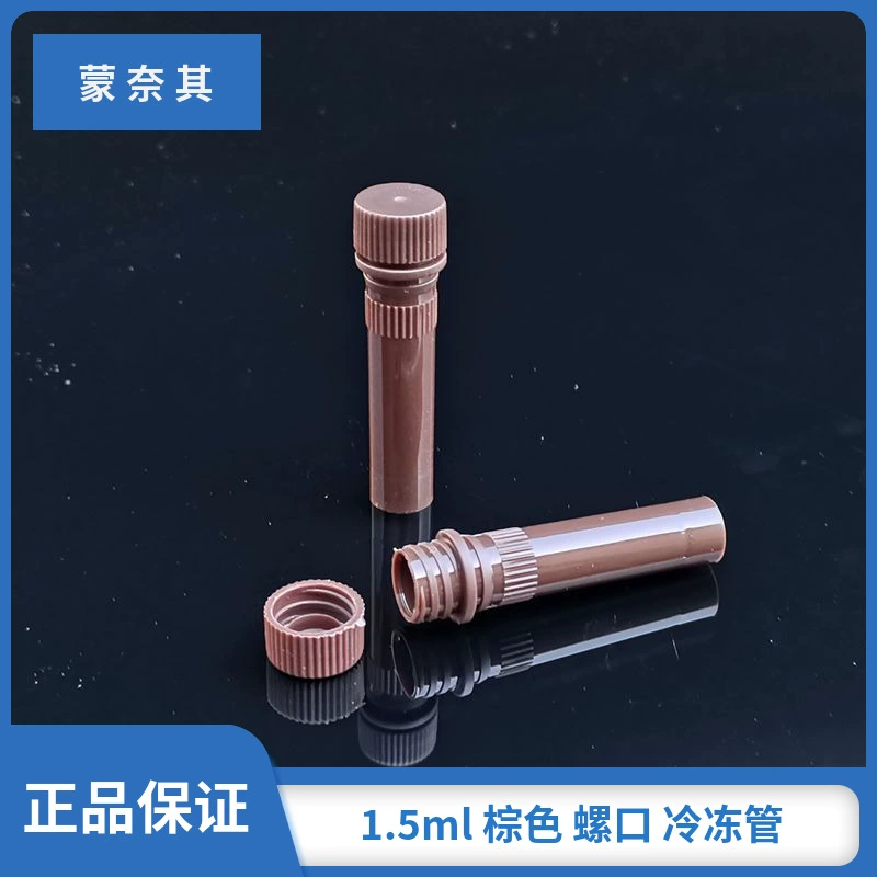 Оптовая продажа 1,5 мл коричневая замораживающая трубка/Пробирка светонепроницаемая фактура 500 шт./Пакет
