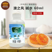 澳之风枧水 60ml 整箱108瓶 广式月饼用碱水 复合酸度调节剂