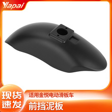 金悦电动滑板车塑料前挡泥板配件10寸加厚前置挡水板防溅泥板批发